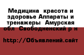 Медицина, красота и здоровье Аппараты и тренажеры. Амурская обл.,Свободненский р-н